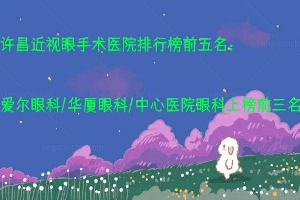 许昌近视眼手术医院排行榜前五名：爱尔眼科/华厦眼科/中心医院眼科上榜前三名.jpg
