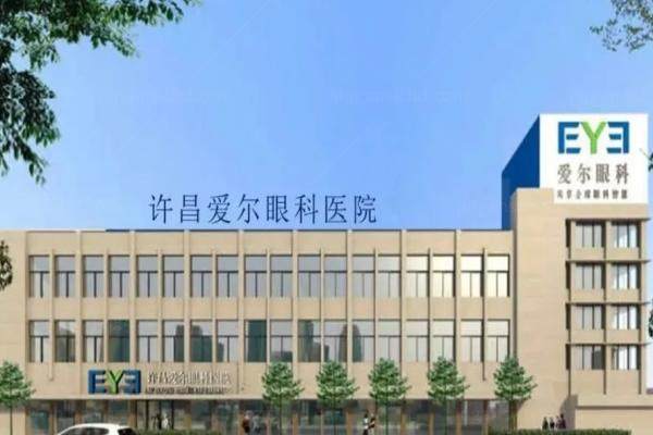 许昌爱尔眼科医院.jpg