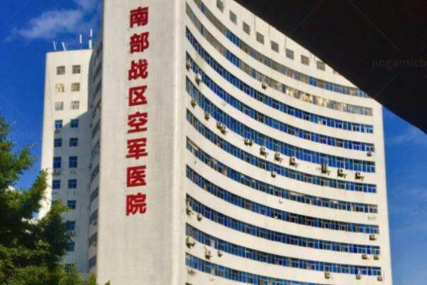 南部战区空 军 医院眼科收费标准公示www.jingansicbd.com.jpg