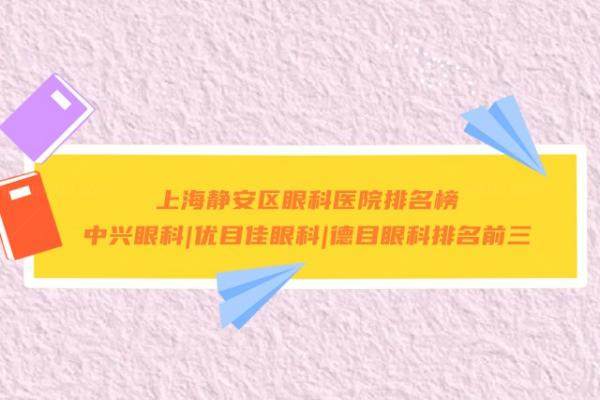 上海静安区眼科医院哪家好www.jingansicbd.com