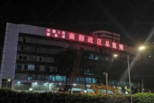 南部战区总医院眼科价格表分享www.jingansicbd.com.jpg