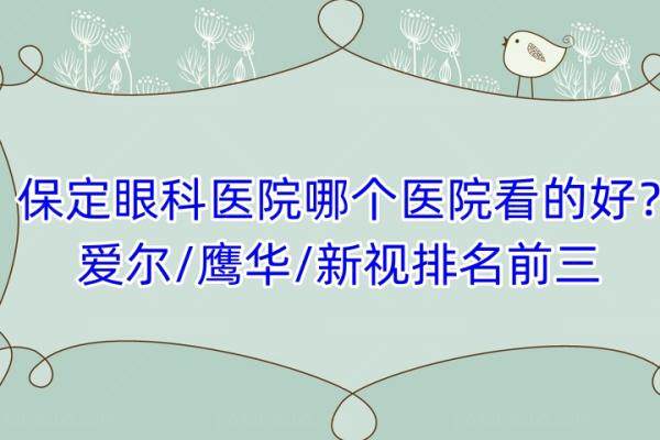 保定眼科医院哪个医院看的好？www.jingansicbd.com.jpg