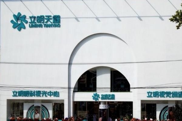 涿州立明眼科医院环境图