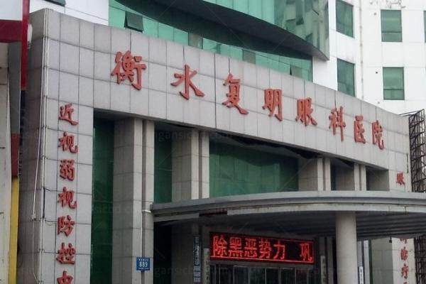 衡水复明眼科医院价目表查询www.jingansicbd.com.jpg