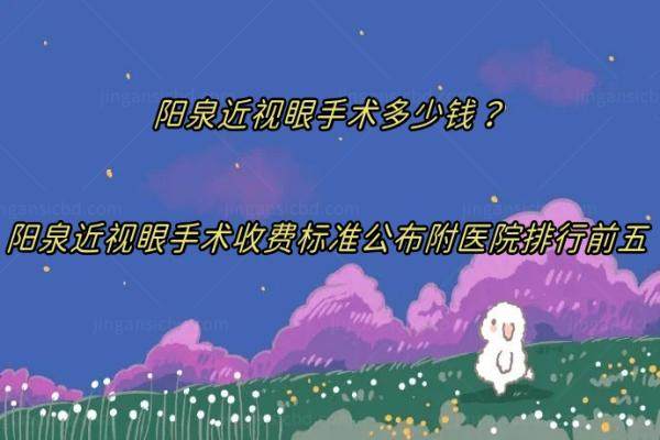 阳泉近视眼手术多少钱？阳泉近视眼手术收费标准公布附医院排行前五.jpg