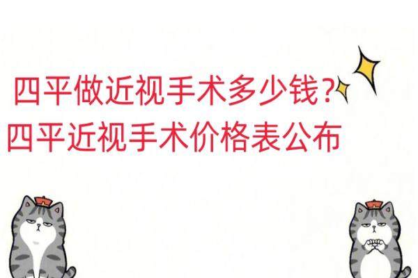 四平做近视手术多少钱？四平近视手术价格表公布www.jingansicbd.com.jpg