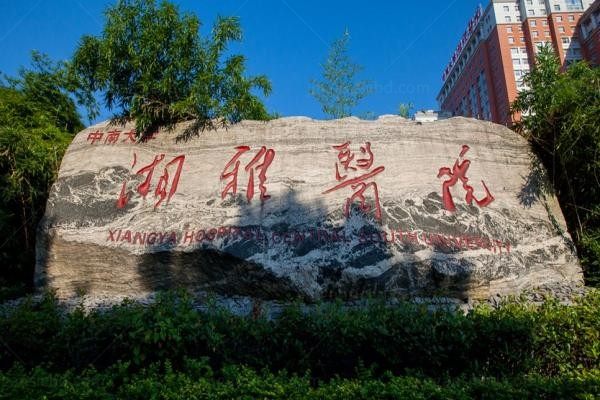 中南大学湘雅医院眼科