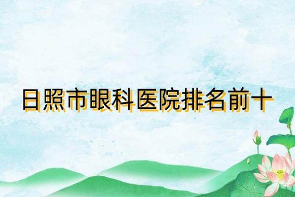 日照市眼科医院排名前十www.jingansicbd.com.jpg