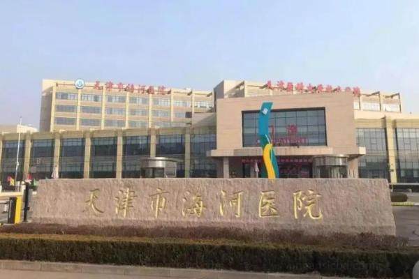 天津市海河医院眼科收费标准www.jingansicbd.com.jpg