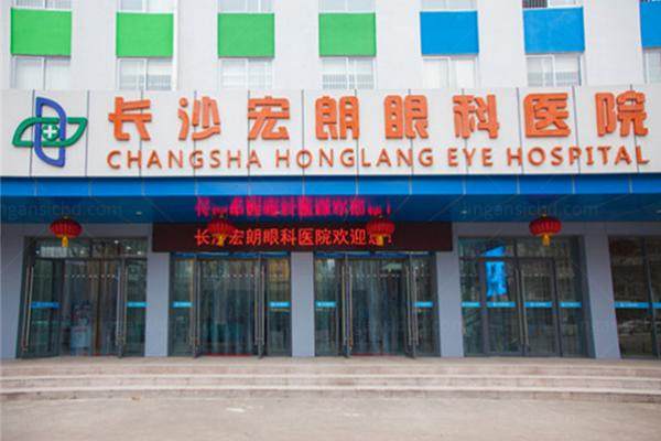 长沙宏朗眼科医院收费标准是多少：近视眼手术8790/青光眼695/白内障5200/角膜塑形镜4980元起.jpg