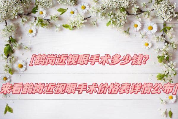 鹤岗近视眼手术价格表详情公布：半飞秒12200/全飞秒23700/晶体植入31700元起.jpg