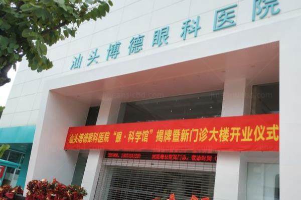 汕头近视眼手术医院哪家好一点