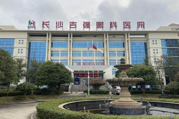 长沙吉强眼科医院收费标准：近视眼手术8300/白内障手术5700/角膜塑形镜6900元起.jpg