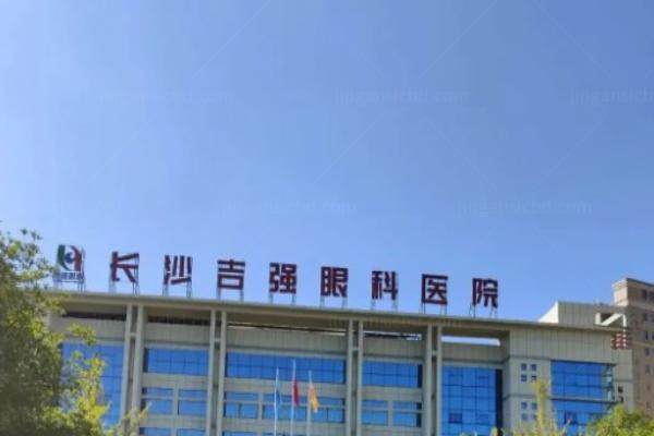 长沙吉强眼科医院.jpg
