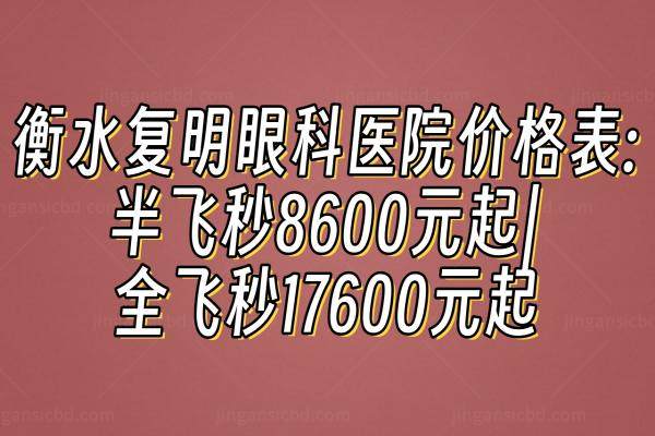 衡水复明眼科医院价格表www.jingansicbd.com