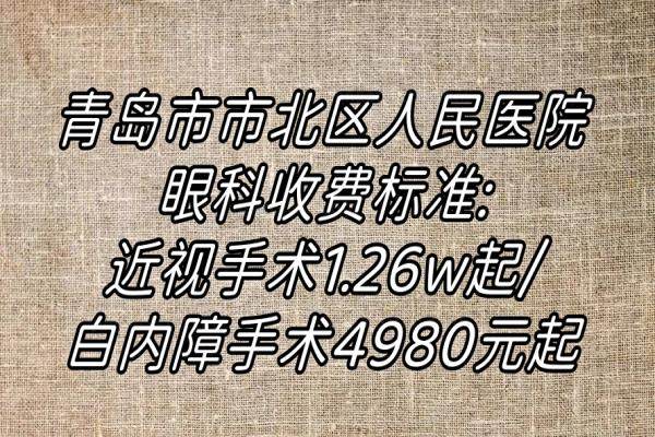 青岛市市北区人民医院眼科收费标准www.jingansicbd.com