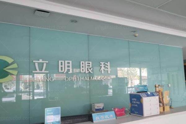 涿州立明眼科医院收费贵吗？不贵！来看涿州立明眼科医院价格表www.jingansicbd.com.jpg