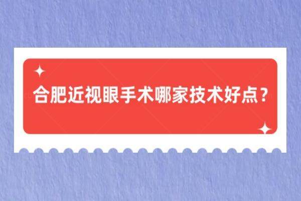 合肥近视眼手术价格表www.jingansicbd.com