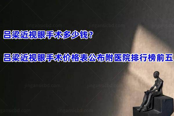 吕梁近视眼手术多少钱？吕梁近视眼手术价格表公布附医院排行榜前五.jpg