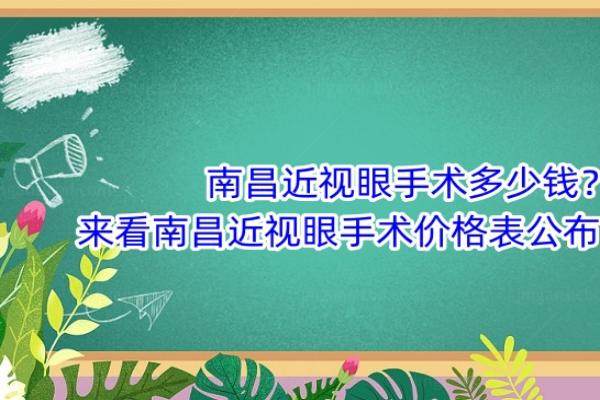 南昌近视眼手术多少钱？来看南昌近视眼手术价格表公布www.jingansicbd.com.jpg