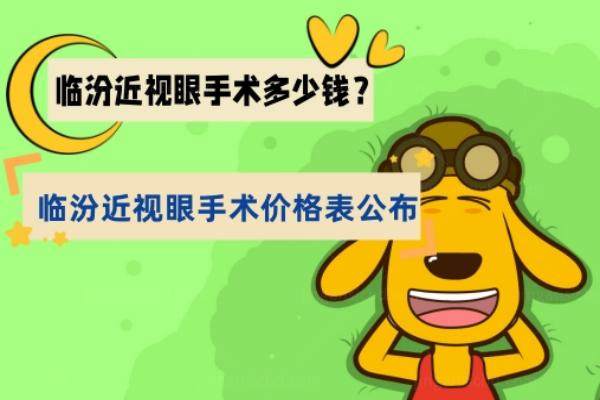 临汾近视眼手术多少钱？临汾近视眼手术价格表公布.jpg