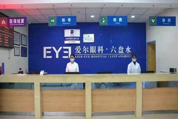 六盘水爱尔眼科医院收费标准：近视眼手术11800/青光眼592/白内障6000/角膜塑形镜6980元起.jpg