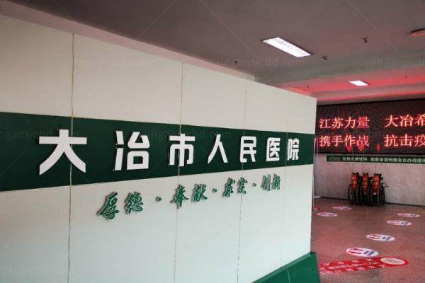 大冶市人民医院眼科收费标准公布www.jingansicbd.com.jpg
