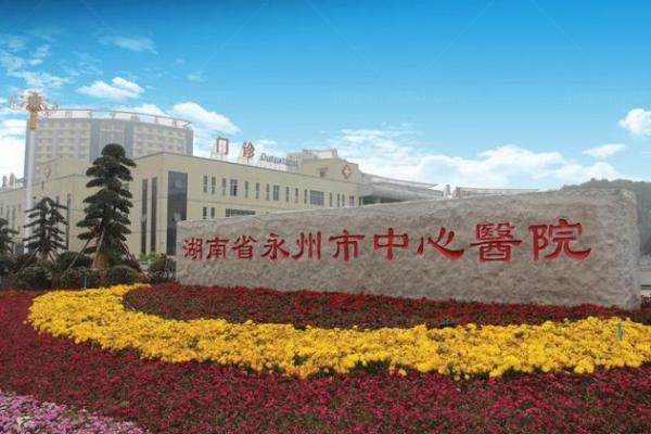 永州市中心医院眼科收费标准：近视眼手术11258/青光眼1322/白内障4980元起.jpg