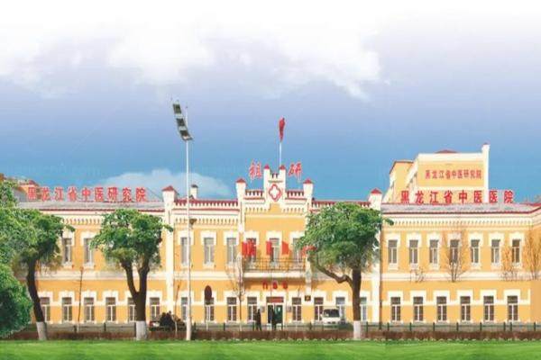 黑龙江省中医药科学院眼科怎么样？三 甲医院科室实力强.jpg