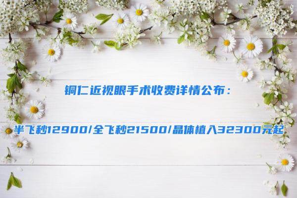 铜仁近视眼手术收费详情公布：半飞秒12900/全飞秒21500/晶体植入32300元起.jpg