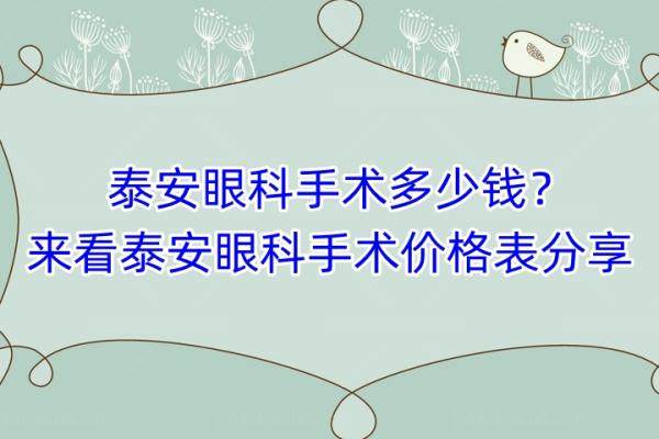 泰安眼科手术多少钱？来看泰安眼科手术价格表分享www.jingansicbd.com.jpg