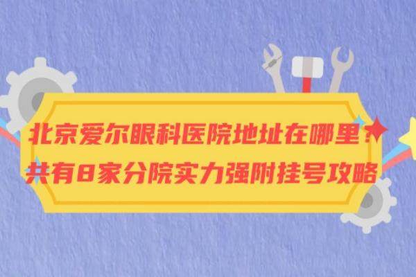 北京爱尔眼科医院地址在哪里www.jingansicbd.com