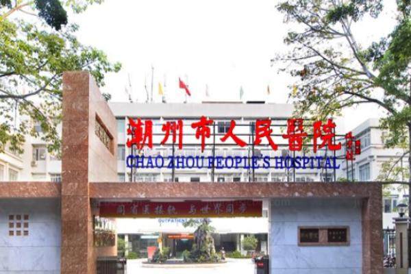 潮州市人民医院眼科价格表是多少？近视眼手术13000/白内障手术4990/青光眼手术2800元起.jpg