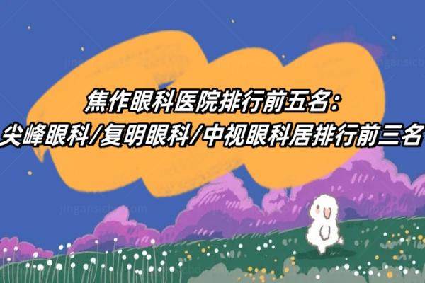 焦作眼科医院排行前五名：尖峰眼科/复明眼科/中视眼科居排行前三名.jpg