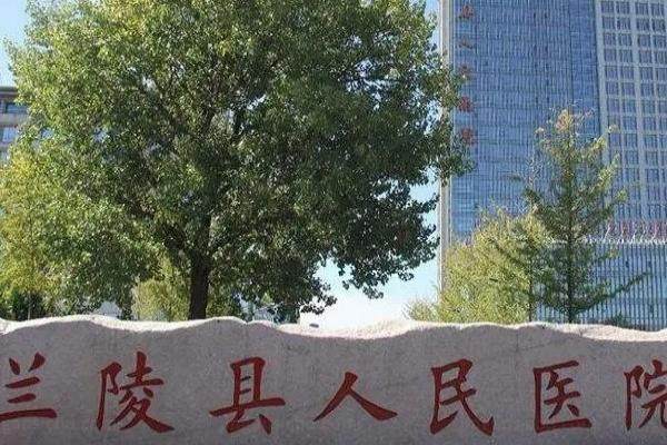 兰陵县人民医院眼科收费标准来袭！www.jingansicbd.com.jpg