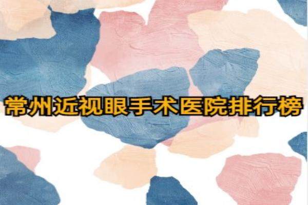 www.jingansicbd.com常州近视眼手术医院排行榜