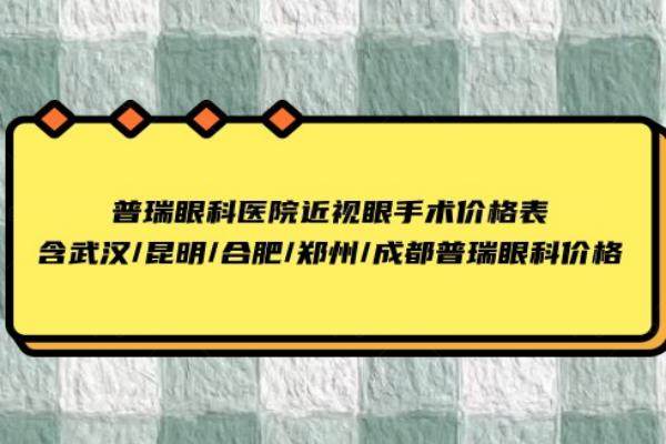 普瑞眼科医院近视眼手术多少钱www.jingansicbd.com