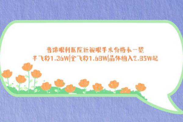 普瑞眼科医院近视眼手术价格表www.jingansicbd.com