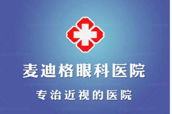 www.jingansicbd.com麦迪格眼科医院