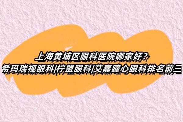 上海黄埔区眼科医院哪家好www.jingansicbd.com