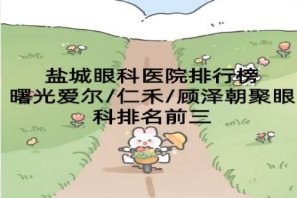 www.jingansicbd.com盐城眼科医院排行榜