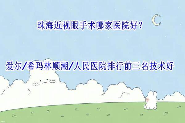 珠海近视眼手术哪家医院好？爱尔/希玛林顺潮/人民医院排行前三名技术好.jpg