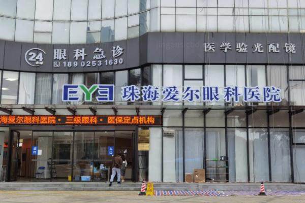 珠海爱尔眼科医院.jpg