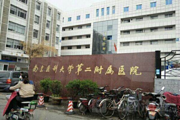 www.jingansicbd.com南京医科大学第二附属医院