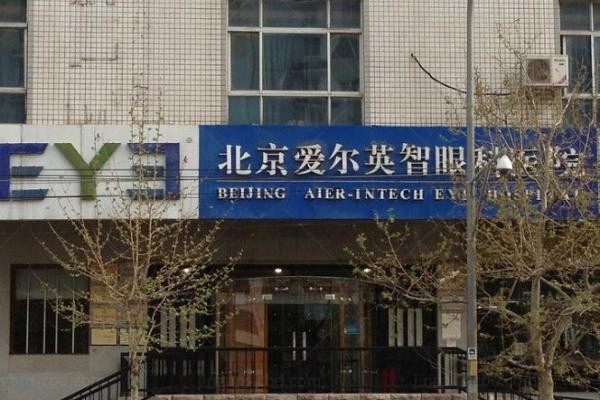 北京爱尔英智眼科医院外观