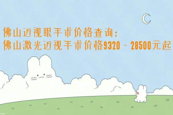 佛山近视眼手术价格查询：佛山激光近视手术价格9320—28500元起.jpg
