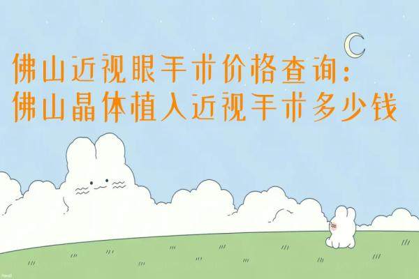 佛山近视眼手术价格查询：佛山晶体植入近视手术多少钱.jpg