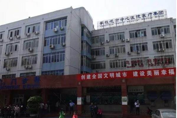 www.jingansicbd.com攀枝花市中心医院