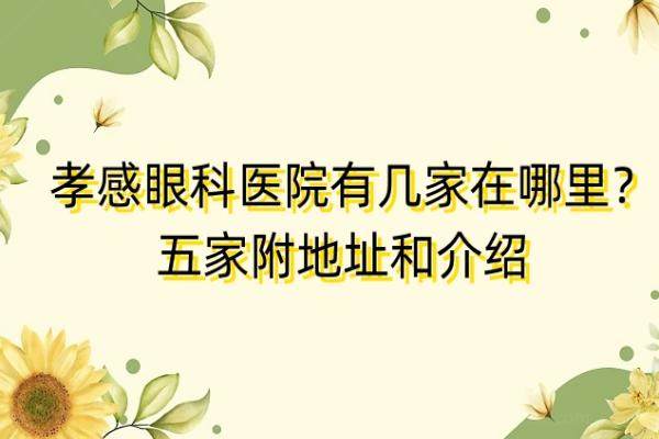 孝感眼科医院有几家在哪里？五家医院地址公布！www.jingansicbd.com.jpg