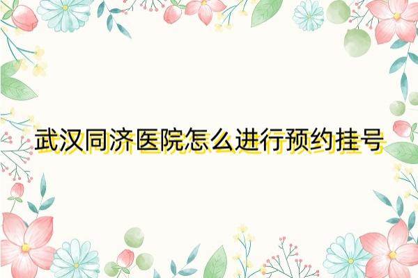 武汉同济医院怎么进行预约挂号www.jingansicbd.com.jpg